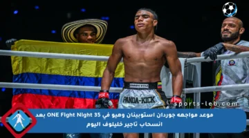 موعد مواجهة جوردان إستوبينان وهيو في ONE Fight Night 35 بعد انسحاب تاجير خليلوف اليوم
